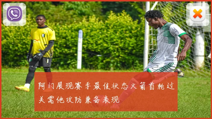 阿门展现赛季最佳状态火箭首轮过关需他攻防兼备表现