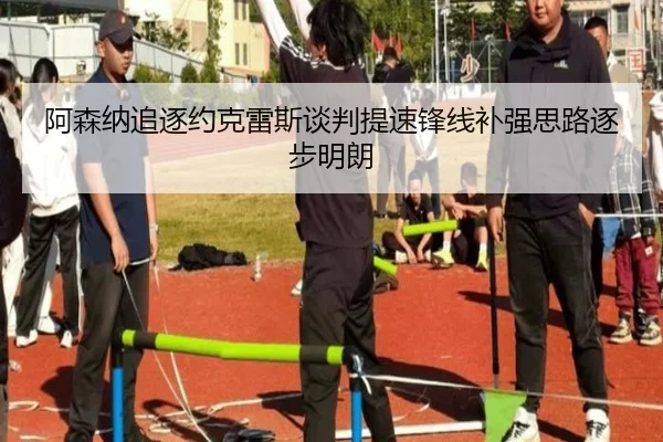 阿森纳追逐约克雷斯谈判提速锋线补强思路逐步明朗